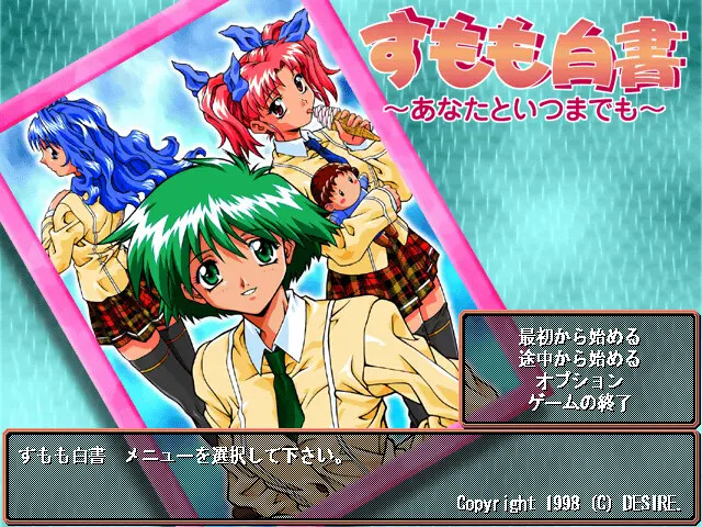 스모모 백서 〜당신과 언제까지나〜