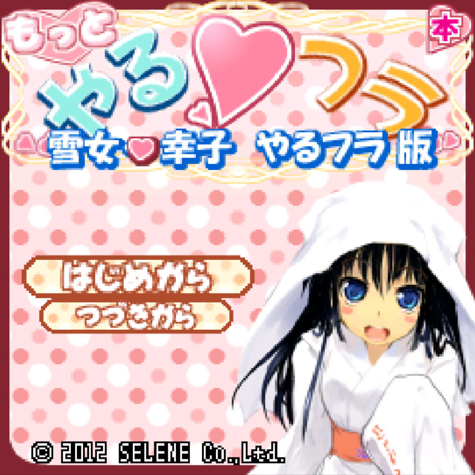 Fuck! 더 할래★후라 유키온나・사치코