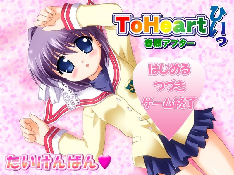 To Heart 히잇 스노하라 애프터