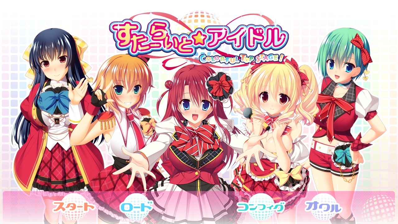 스타라이트☆아이돌 -COLORFUL TOP STAGE!-