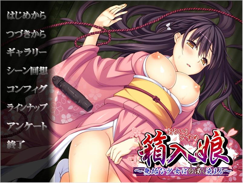 하코이리 무스메 ～무구한 소녀는 백탁으로 물든다～