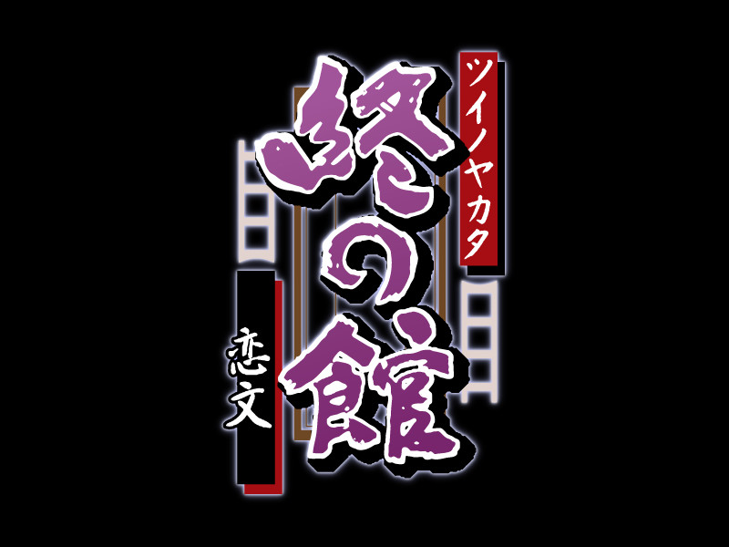 츠이노 야카타～코이부미～