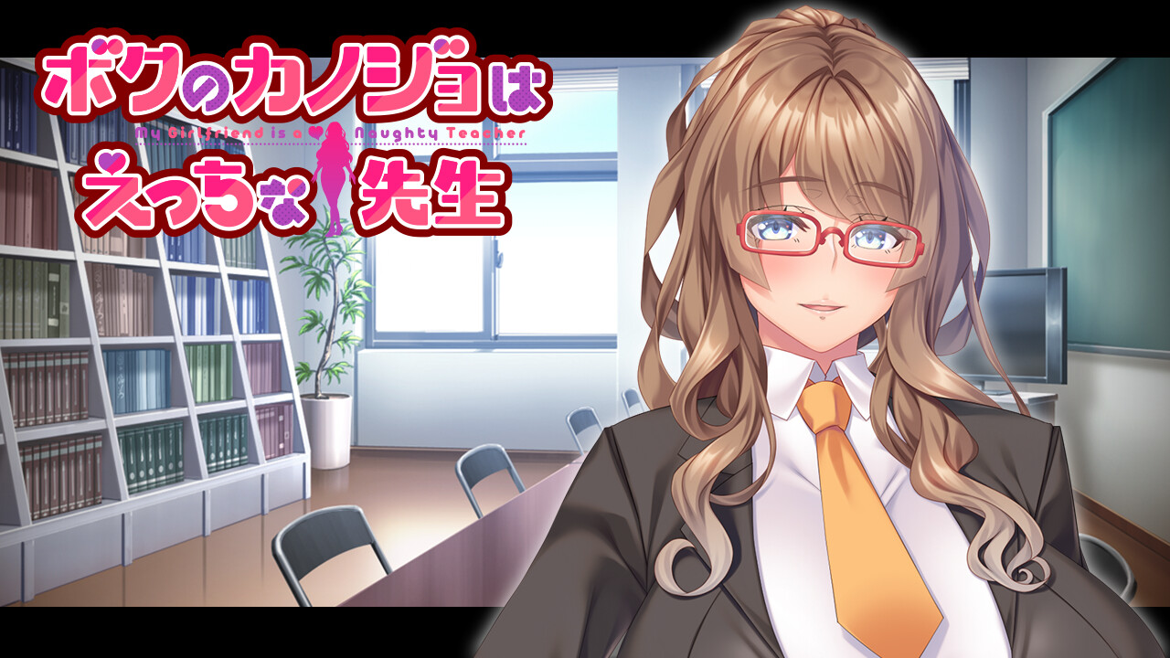 보쿠의 카노죠는 에치한 선생님