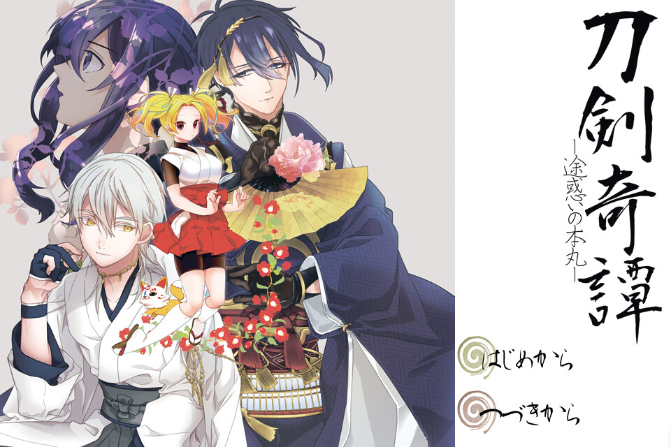 도검기담 -미혹의 혼마루-