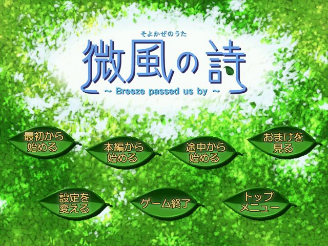 미풍의 시 ～Breeze passed us by～