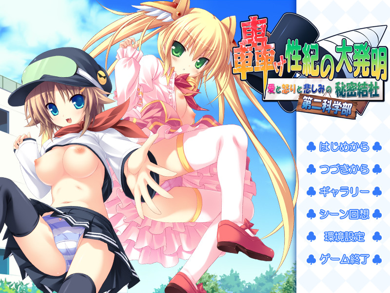 울려라 세이키의 대발명 사랑과 분노와 슬픔의 비밀결사 제2과학부