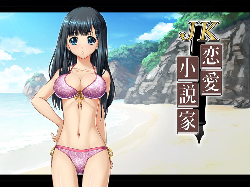 JK연애소설가 ～당신이 가르쳐주는 H한 연애지남～