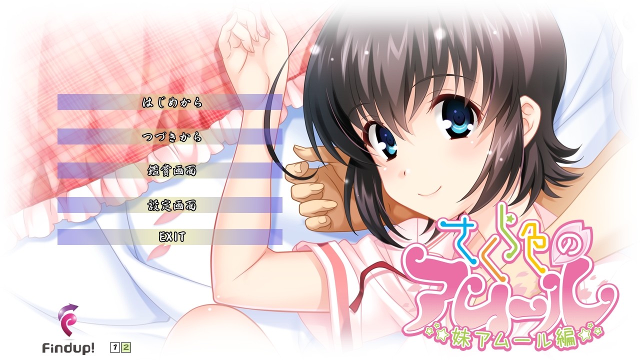 사쿠라색의 아무르 -여동생 아무르 편-