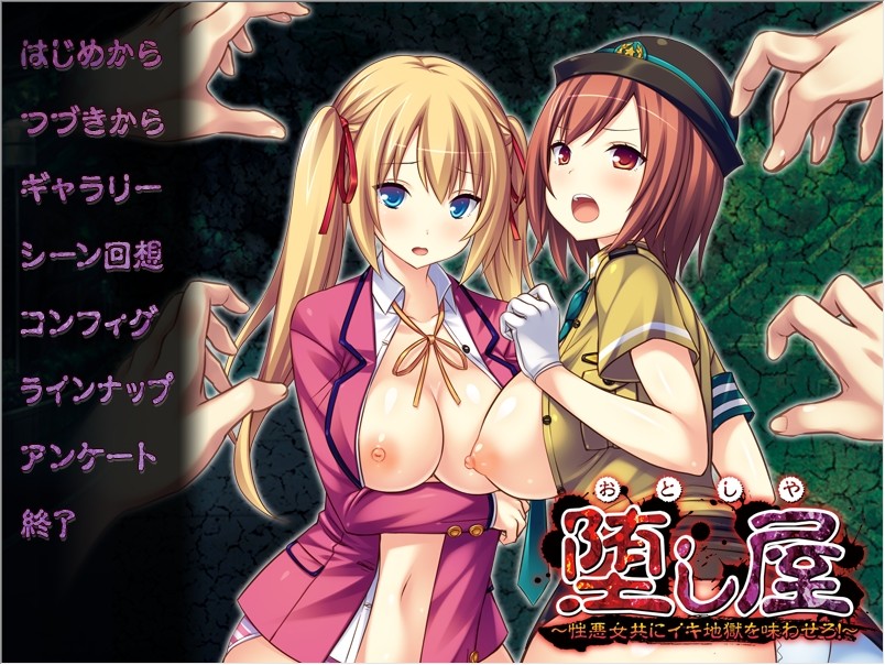 오토시야 ～성악녀들에게 가는 지옥을 맛보게 해라!～