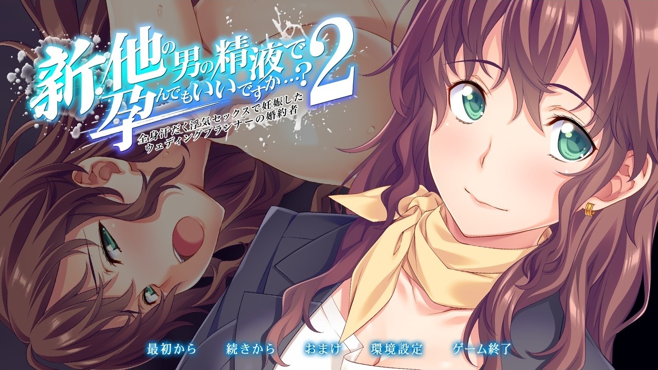 신・다른 남자의 정액으로 임신해도 될까요…? 2 전신 땀범벅 불륜 섹스로 임신한 웨딩 플래너의 약혼자