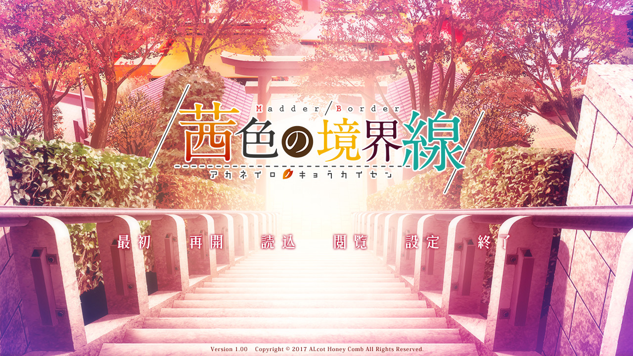 아카네색의 경계선