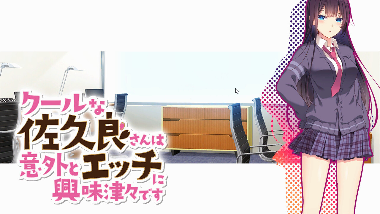 쿨한 사쿠라 씨는 의외로 야한 것에 흥미진진합니다