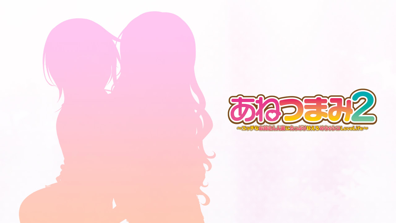 아네츠마미2 ～야한 누님 유부녀에게 잔뜩 어리광 부리는 메챠시코 LoveLife～