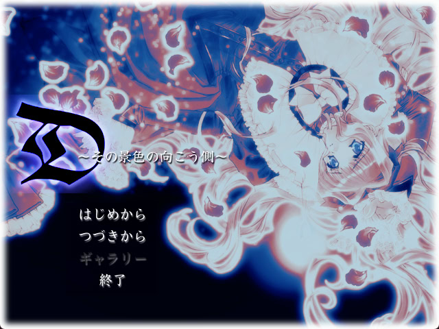 D ～그 풍경의 저편～