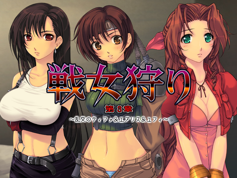 전녀사냥 제3장 ～난교의 티파&에어리스&유피～