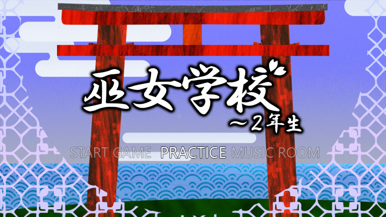 무녀학교～2학년