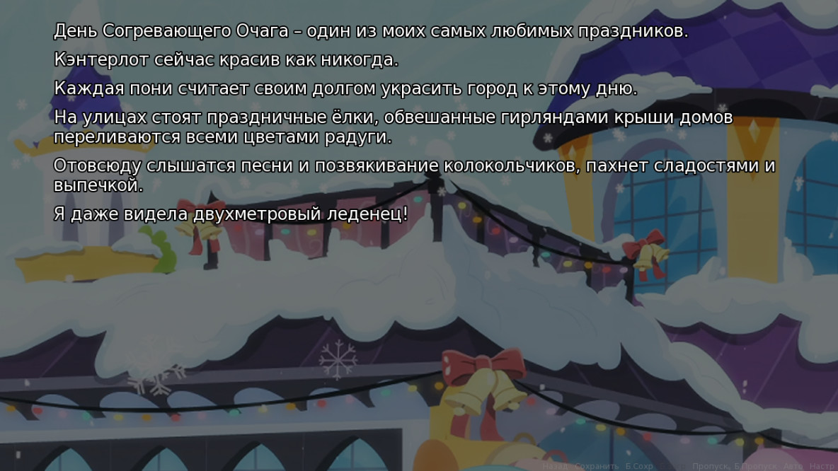 My Lightly Pony: День Согревающего Очага