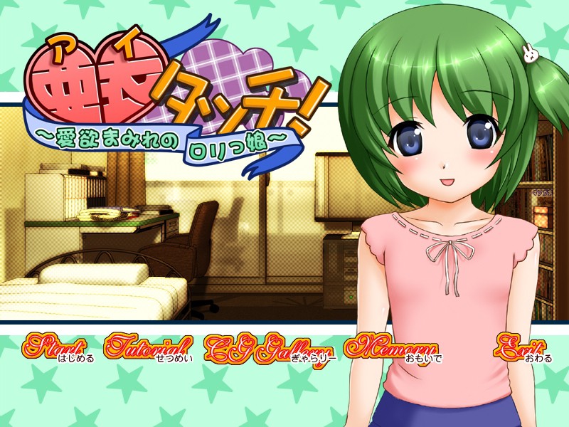 아이 터치～애욕에 물든 로리 소녀～