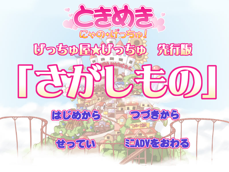 토키메키 냐노☆겟츄!