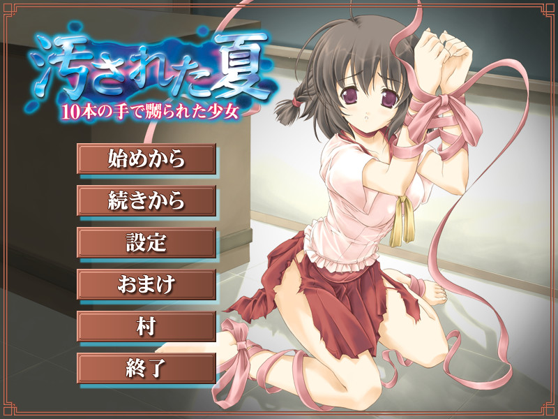 더럽혀진 여름 -10개의 손으로 유린당한 소녀-