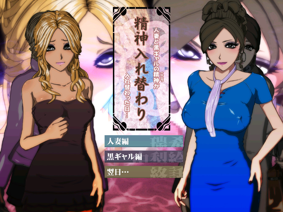 정신 뒤바뀜: 유부녀와 흑갸루의 정신이 뒤바뀐 날