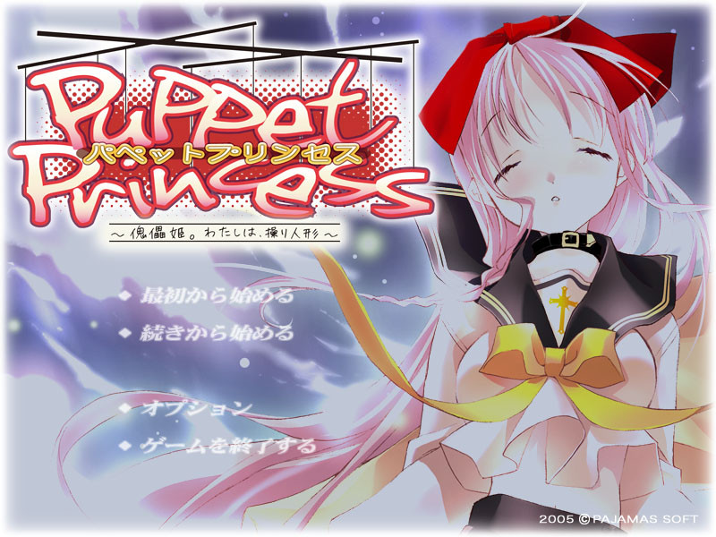 퍼펫 프린세스 ~괴뢰희. 나는, 조종당하는 인형~