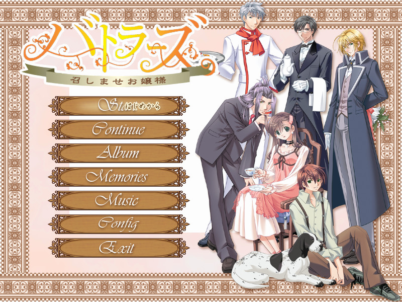 버틀러스 ～드세요 아가씨～