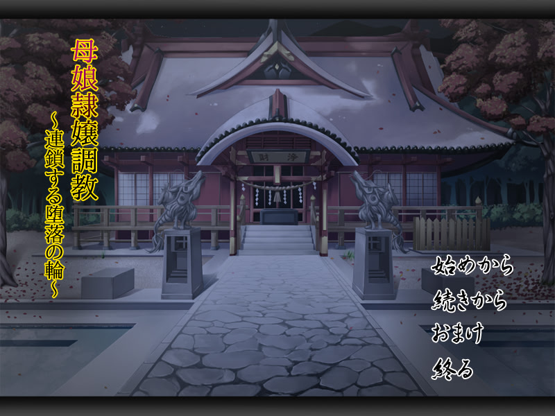 어머니 딸 노예 조교 ～연쇄하는 타락의 고리～