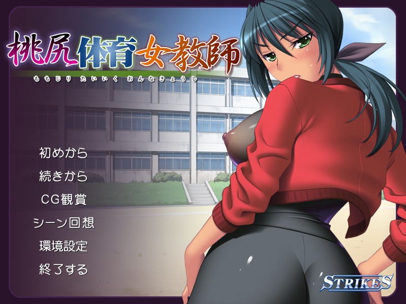 모모지리 체육 여교사