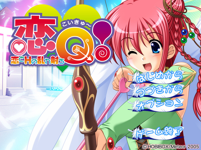 코이Q! ～사랑과 H의 난사～