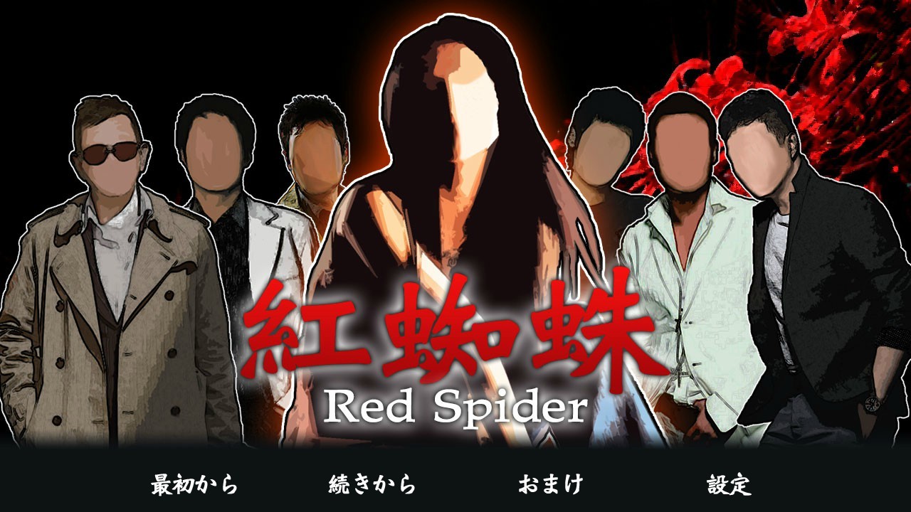 베니구모 / Red Spider