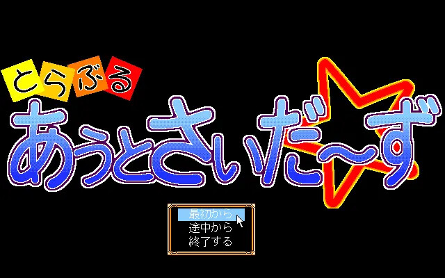 트러블 아웃사이더즈