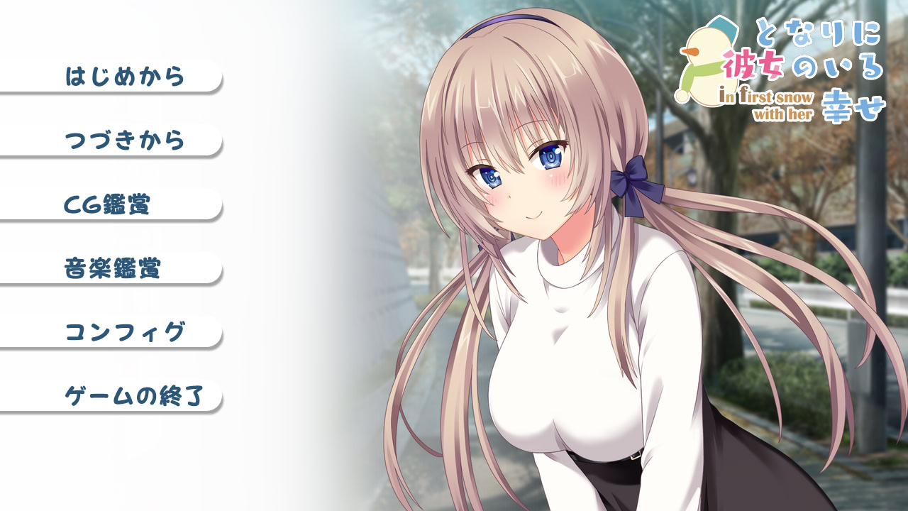 토나리에 그녀가 있는 행복 ~ in first snow with her ~