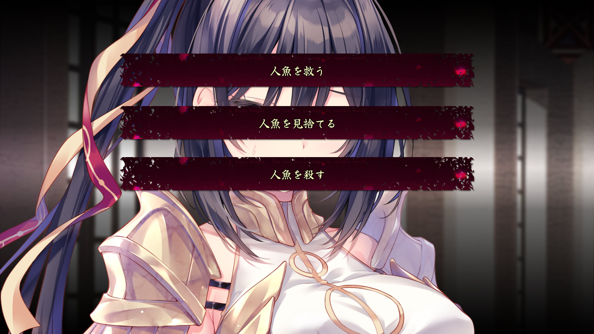 죽어가는 기사, 이세계에 울려 퍼지는 단말마