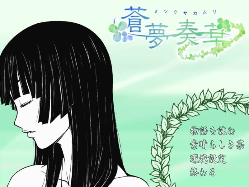 창몽주초 -미츠쿠사카무리-