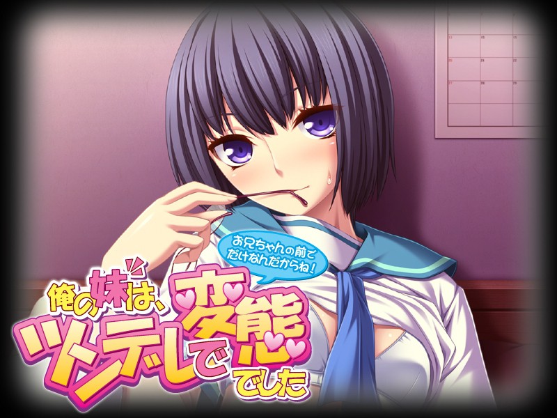 내 여동생은 츤데레 변태였습니다 ～오빠 앞일 때만 그런 거니까!～