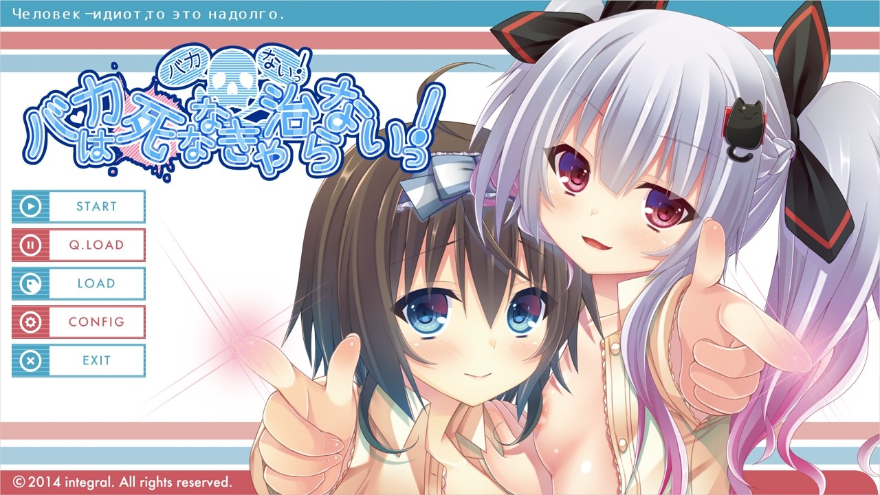 바카는 죽어야 고쳐진다っ！