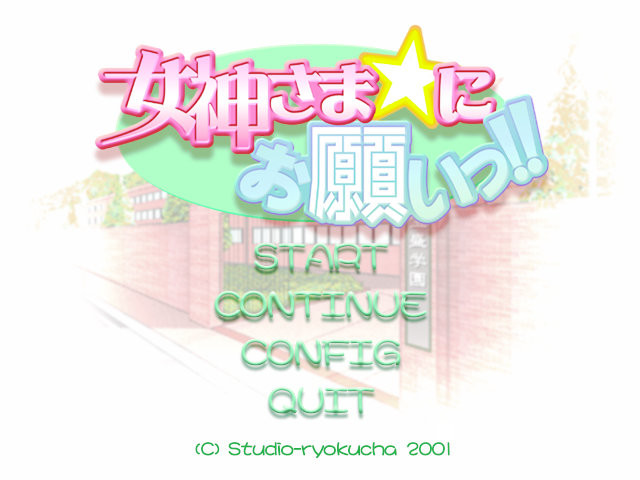 여신님☆에게 부탁해!! －한밤중의 모험가－