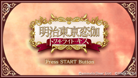 메이지 도쿄 연가 트와일라잇・키스