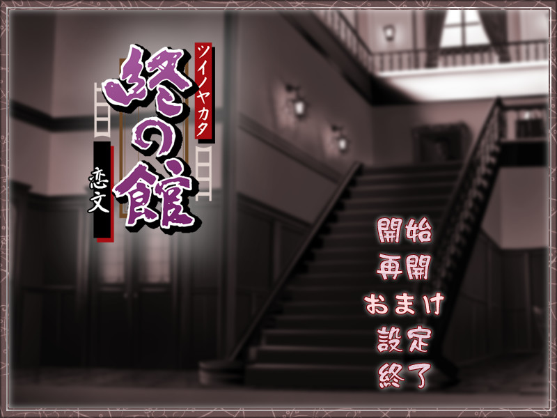 츠이노 야카타～코이부미～