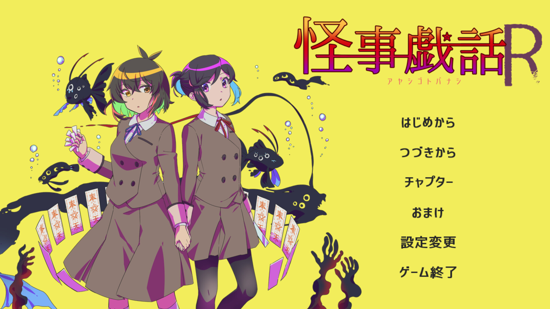 괴사희화R -아야시고토바나시-