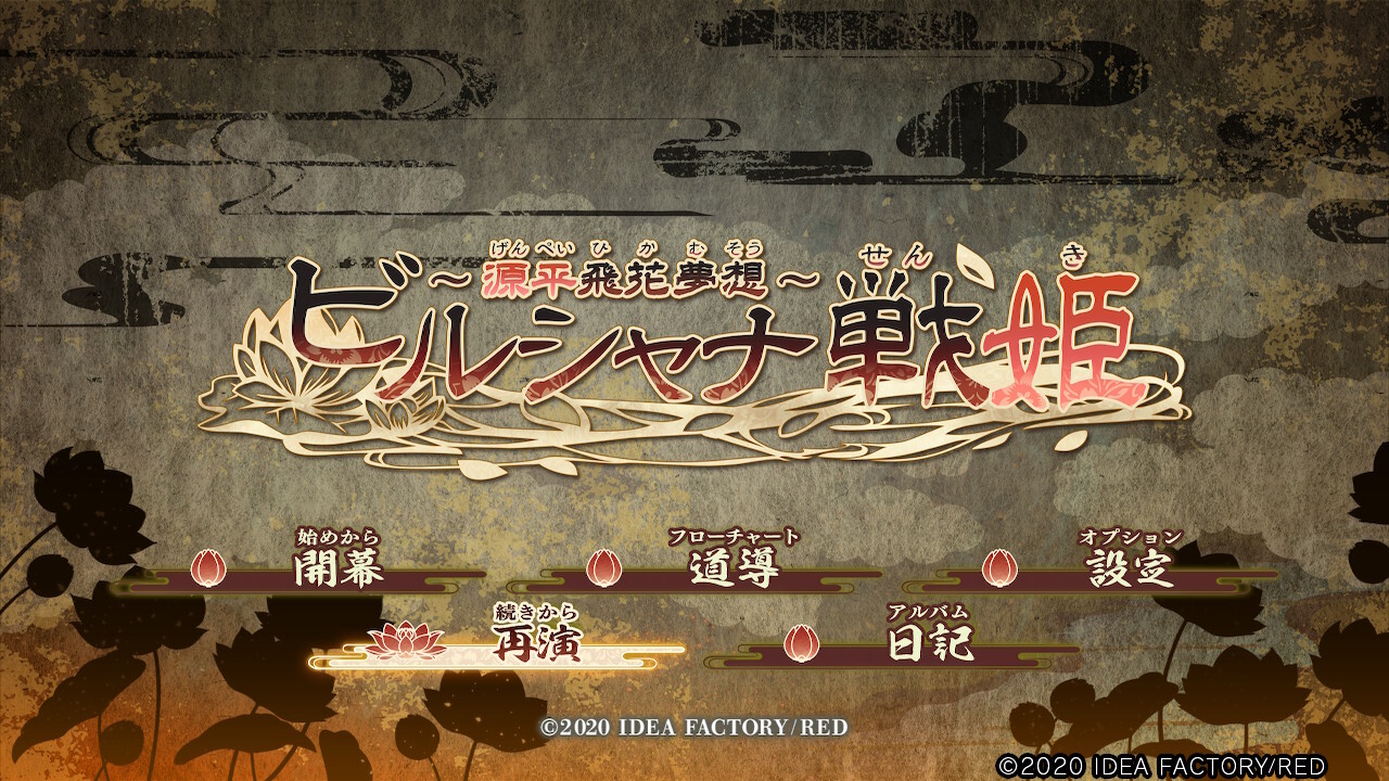 비르샤나 전희 ～겐페이 비카무소～