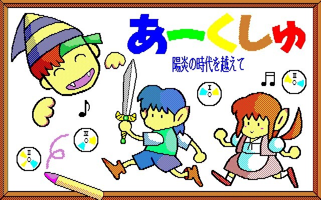 아쿠슈 ～아지랑이의 시대를 넘어서～