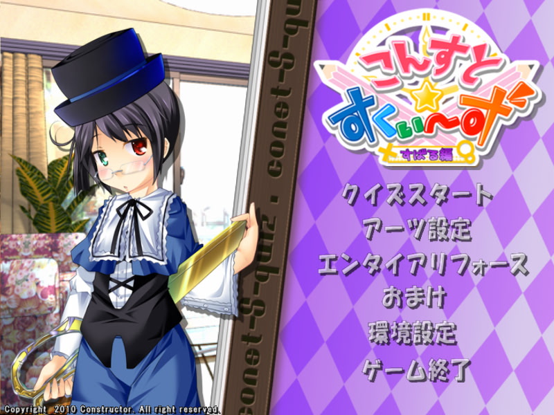 콘스토☆스퀴즈 -스바루 편-