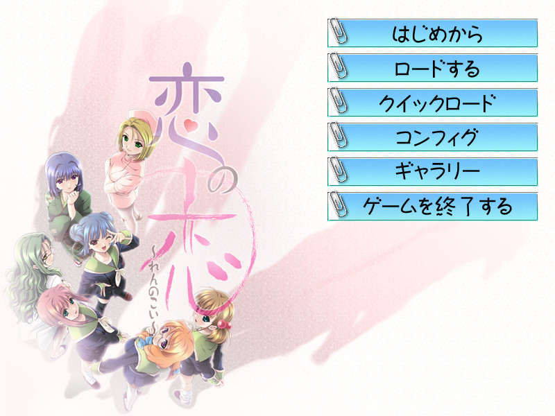 코이노 코이～렌노 코이～