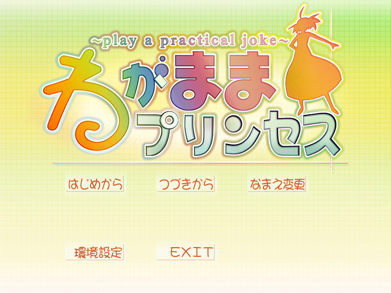 와가마마 프린세스～play a practical joke～