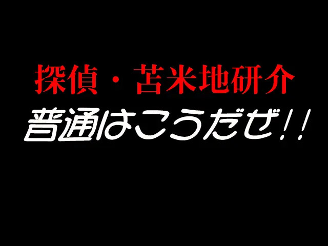 탐정·토마베치 켄스케 보통은 이런 거라고!