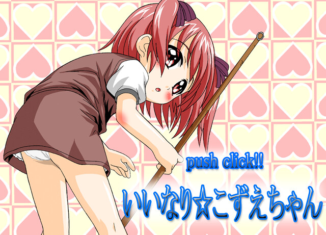 이이나리☆코즈에쨩