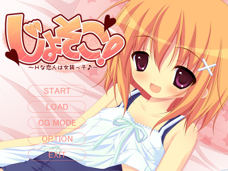 죠소코! ～H한 연인은 여장남자♪～