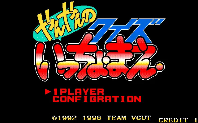 얀얀의 퀴즈 잇쵸마에